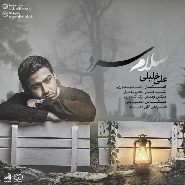 دانلود آهنگ علی خلیلی به نام سلام سرد