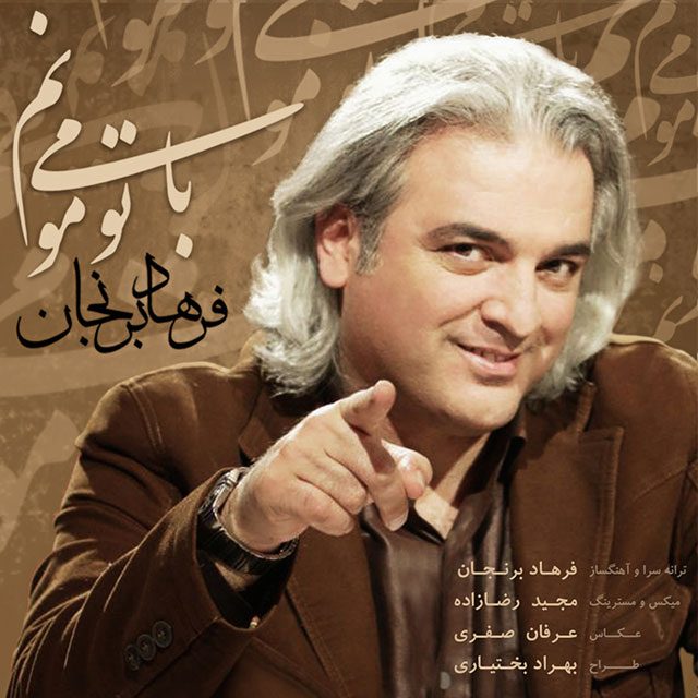 دانلود آهنگ فرهاد برنجان به نام با تو میمونم