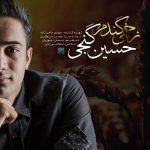 دانلود آهنگ حسین گنجی به نام زخمی گندم