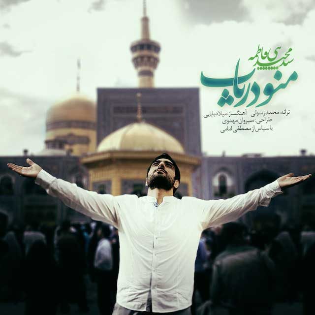 دانلود آهنگ حاج مجید بنی فاطمه به نام منو دریاب