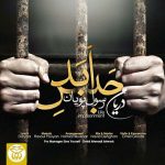 دانلود آهنگ رسول پویان به نام حبس ابد