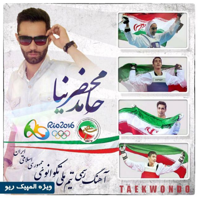 دانلود آهنگ حامد محضرنیا به نام تکواندو