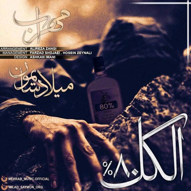 دانلود آهنگ مهراب و میلاد سایمون به نام الکل ۸۰