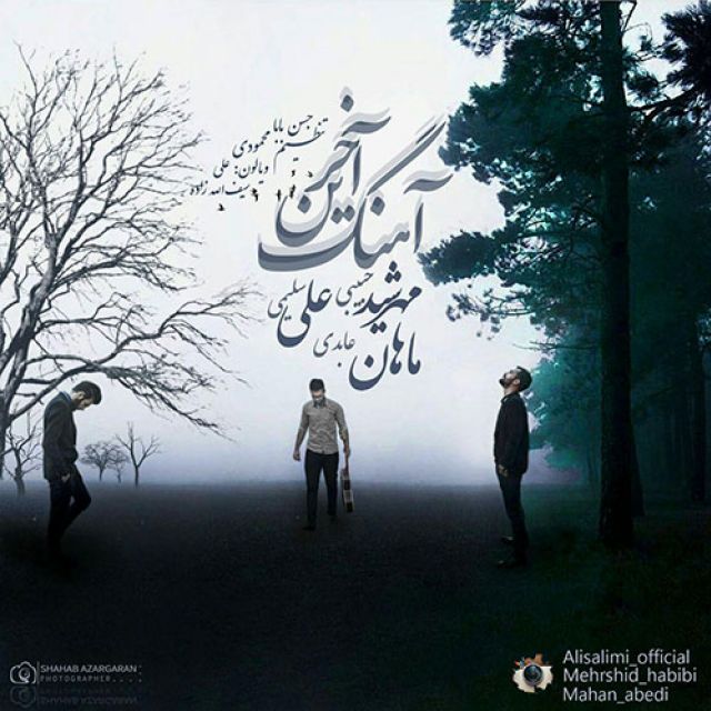 دانلود آهنگ مهرشید حبیبی و علی سلیمی و ماهان عابدی به نام آخرین آهنگ