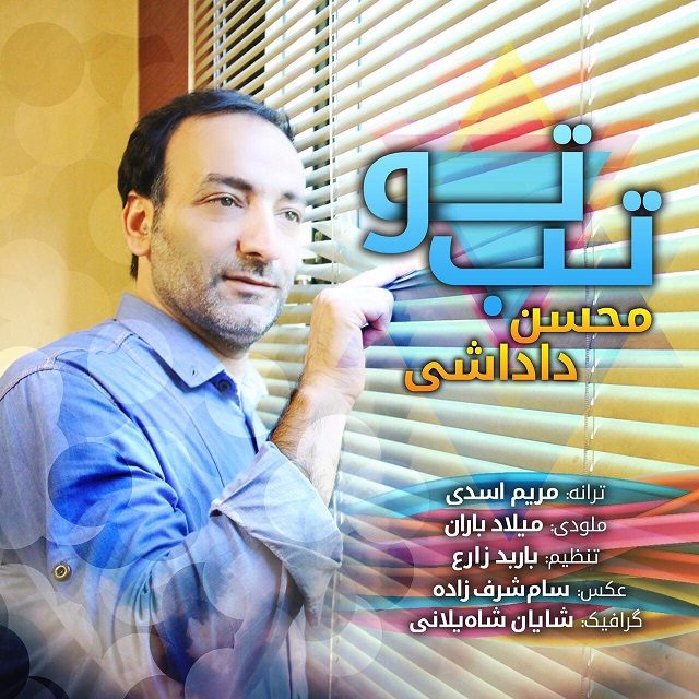 دانلود آهنگ محسن داداشی به نام تب تو
