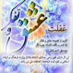 دانلود دکلمه افسانه چهره نگار به نام غفلت