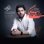 دانلود آهنگ اشکان کمانگری رازهای مگوی