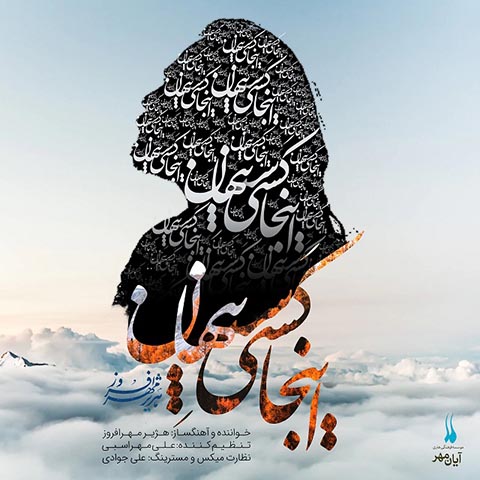 دانلود آهنگ هژیر مهرافروز اینجا کسیست پنهان