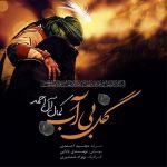 دانلود آهنگ کمال آل احمد گل بی آب