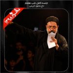 دانلود مداحی محمود کریمی شب هفتم محرم ۹۸