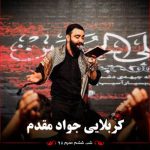 دانلود مداحی جواد مقدم شب ششم محرم ۹۸