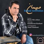دانلود آهنگ حامد جمشیدیان مهمان