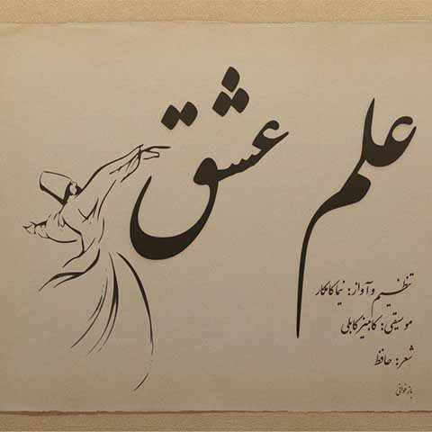 دانلود آهنگ نیما کامکار علم عشق