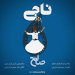 دانلود آهنگ صالح ناجی