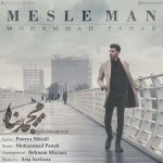 دانلود آهنگ محمد پناه مثل من