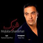 دانلود آهنگ مجتبی قندهاری شوک