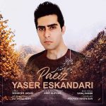 دانلود آهنگ یاسر اسکندری پاییز