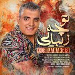 دانلود آهنگ خسرو جهانگیری تو چه زیبایی