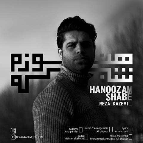 دانلود آهنگ رضا کاظمی هنوزم شبه
