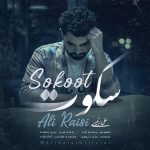 دانلود آهنگ علی رئیسی سکوت