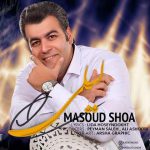 دانلود آهنگ جدید مسعود شعاع لیلی