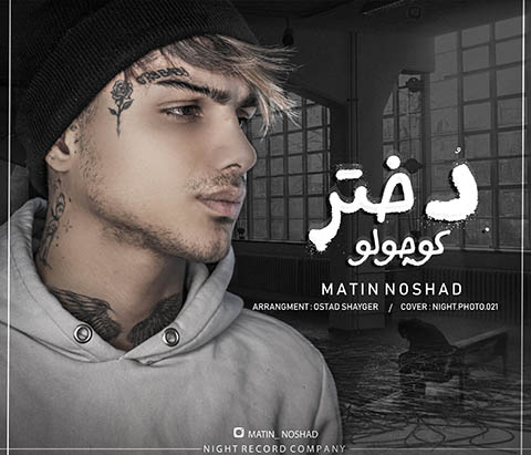 دانلود آهنگ متین نوشاد دختر کوچولو