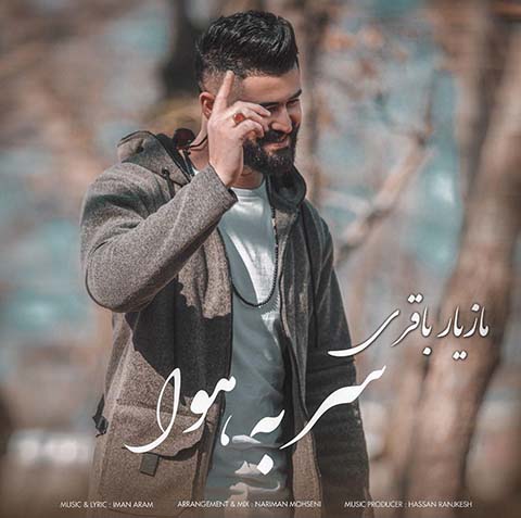 دانلود آهنگ جدید مازیار باقری سر به هوا