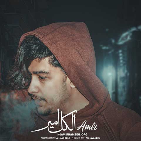 دانلود آهنگ امیر الکل امیر