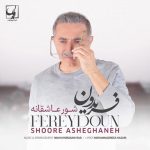 دانلود آهنگ فریدون آسرایی شور عاشقانه