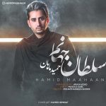 دانلود آهنگ حمید ماهان سلطان جهانم