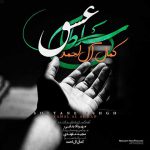 دانلود آهنگ کمال آل احمد سلطان عشق