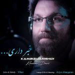 دانلود آهنگ کامبیز جمشیدی خبر داری