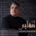 دانلود آهنگ خسرو جهانگیری تنهایی