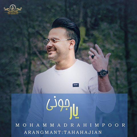 دانلود آهنگ محمد رحیم پور یار جونی