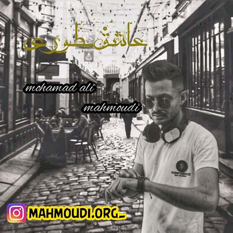 دانلود آهنگ محمدعلی محمودی عاشق طوری
