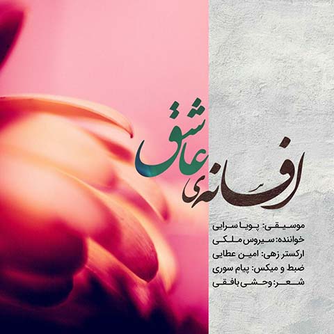 دانلود آهنگ سیروس ملکی افسانه ی عاشق