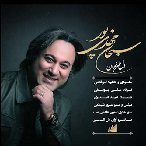 دانلود آهنگ سبحان مهدی پور دل را مرنجان