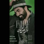 دانلود آهنگ داریوش خان اجحاف