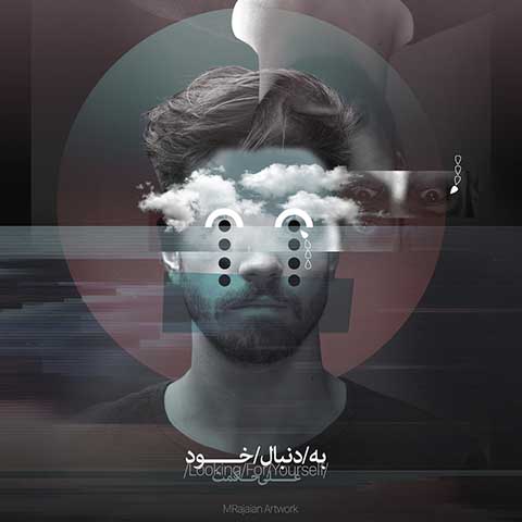 دانلود آهنگ علی حکمت به دنبال خود