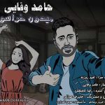 دانلود آهنگ حامد وفایی میدون خراسون