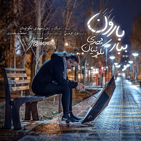 دانلود آهنگ مهدی نکوئیان ببار بارون