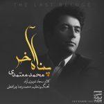 دانلود آهنگ محمد معتمدی پناه آخر