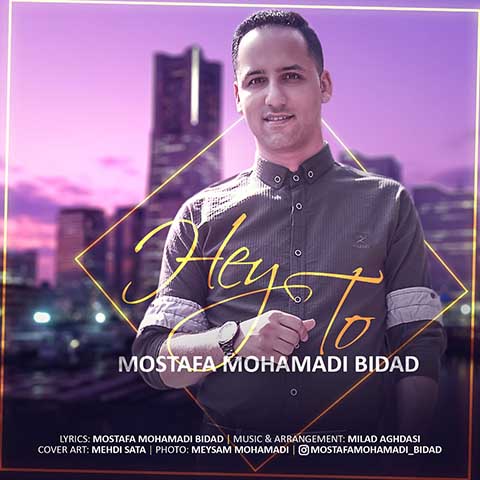 دانلود آهنگ مصطفی محمدی بیداد هی تو