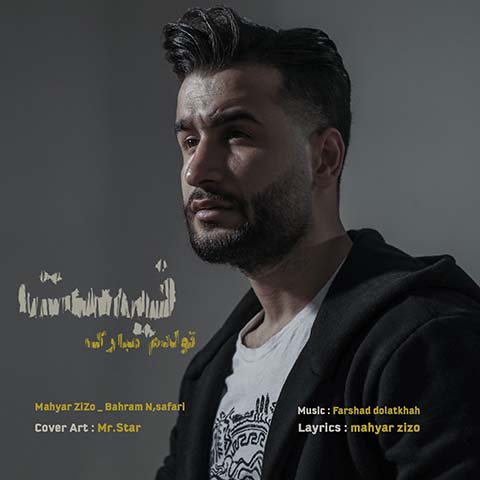 دانلود آهنگ مهیار زیزو و بهرام نژاد صفری تولدم مبارک نیست