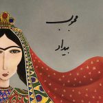 دانلود آهنگ بیداد محبوب