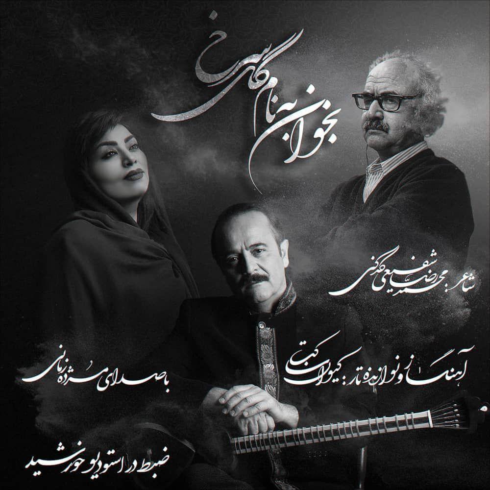 دانلود آهنگ مژده زمانی بخوان به نام گل سرخ