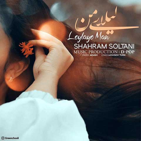 دانلود آهنگ شهرام سلطانی لیلای من