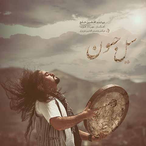 دانلود آهنگ جدید افشین خلج سیل جنون