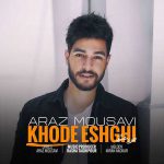 دانلود آهنگ آراز موسوی خود عشقی