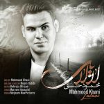 دانلود آهنگ محمود خانی لالایی